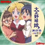 大正野球娘。第四巻(セル版)