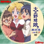 大正野球娘。第四巻(レンタル版)