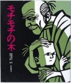 もちもちの木