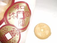 寛永通寶