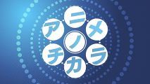 アニメノチカラ
