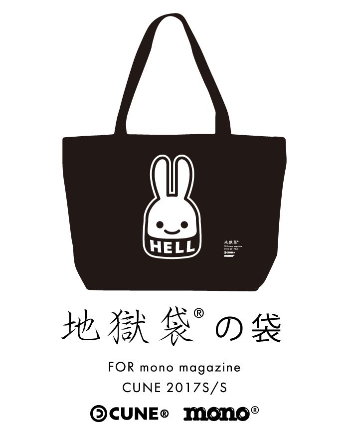新しいコレクション 地獄袋の袋 CUNE × mono | BLOG NEWS CUNE ぬいぐるみ