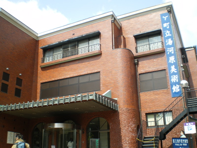 湯河原美術館