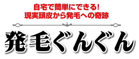 発毛ぐんぐん 発毛ぐんぐん 赤石 雪 効果 方法 口コミ