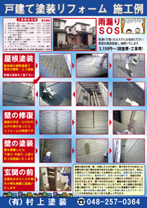 塗装リフォームチラシ印刷