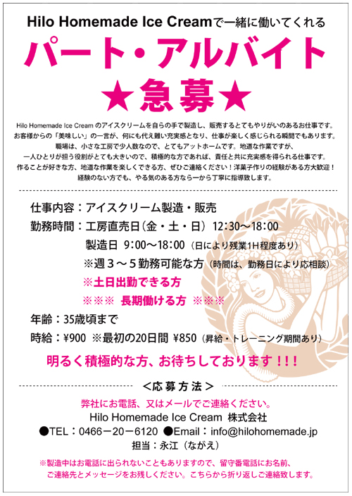 パート アルバイト 急募 Hilo Homemade Ice Cream 大人のためのプレミアム アイスクリーム