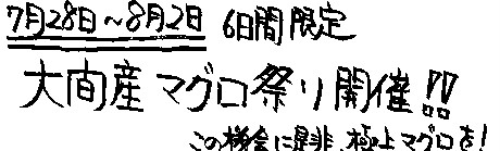 マグロ!!