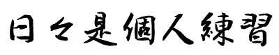 日々是個人練習