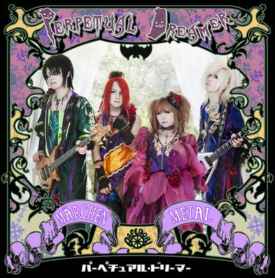 パーペチュアル・ドリーマー