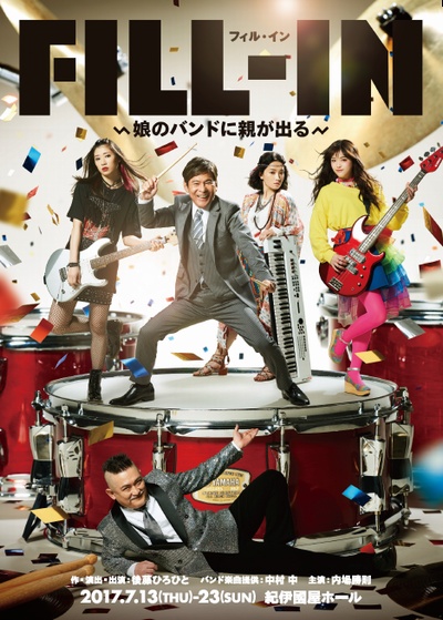 舞台「FILL-IN〜娘のバンドに親が出る〜」