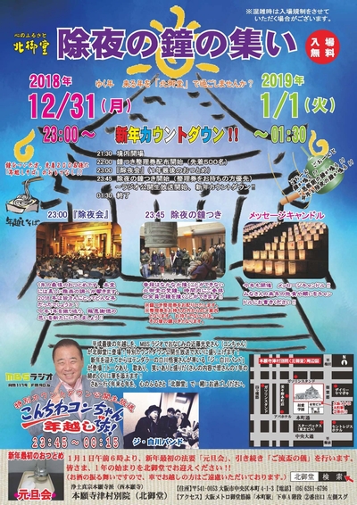 北御堂 除夜の鐘の集い2019