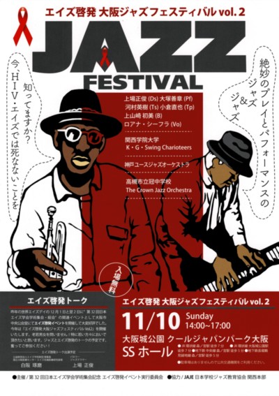 エイズ啓発 大阪ジャズフェスティバル vol. 2