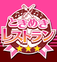 ときめきレストラン