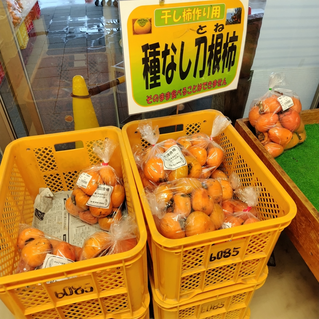 2024.11.1☆干し柿用柿販売開始（blog限定情報あるで）☆ | 道の駅の