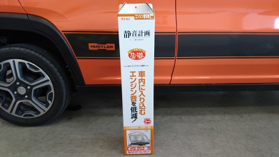 スズキ ハスラー デッドニング エーモン静音計画 Item No 2670 エンジンルーム静音シート オーディオテクニカ ドアチューニング制振材 カーナビ取り付けは カーメンテナンスプロショップ ナビラボ