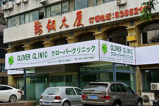 クローバークリニック市内院が移転