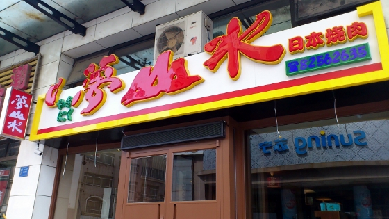夢山水上海路店