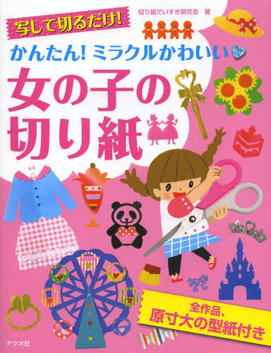 子供 子どものイラスト ナツメ社 男の子の切り紙 女の子の切り紙 カバーイラスト 旧 イラストレーターうつみちはるのブログ