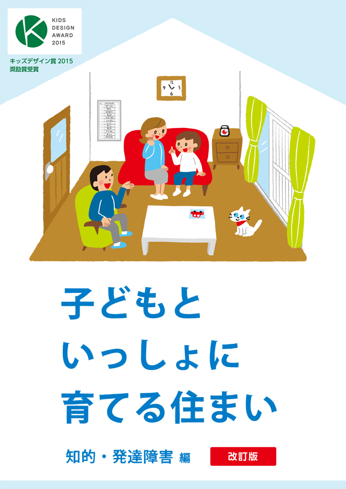 子どもといっしょに育てる住まい　知的・発達障害編