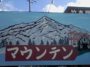 マウンテン... 何故人は山に登るのか、それはそこに山があるから