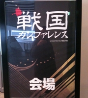 戦国カンファレンス