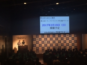 トラックドライバー甲子園アワード