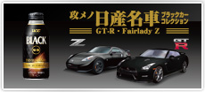 『攻メノ日産名車GT-R・Fairlady Z ブラックカーコレクション』ダイキャスト製ミニカー全8種