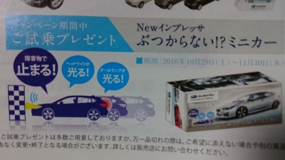 Ｎｅｗインプレッサ ぶつからない!?ミニカー