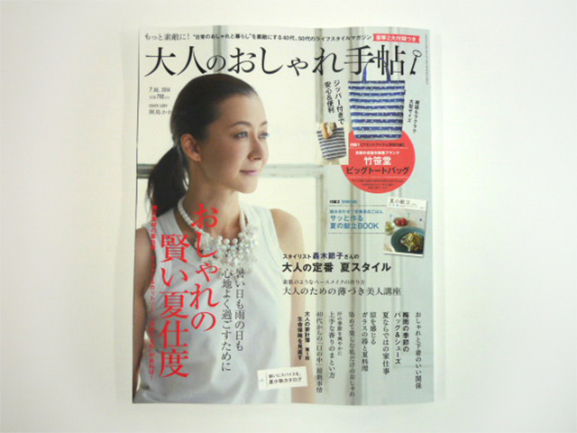 大人のおしゃれ手帖