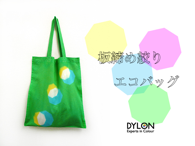 板締め絞り バッグ