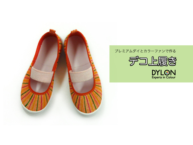 デコ上履き ダイロン