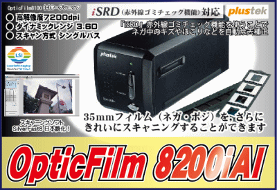 フィルムスキャナー_OpticFilm_8200iAI