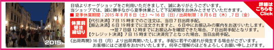 2015年_夏季休業のお知らせ