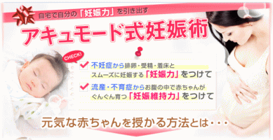 アキュモード式妊娠術 不妊改善DVD
