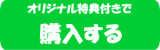 特典付ご購入ボタン