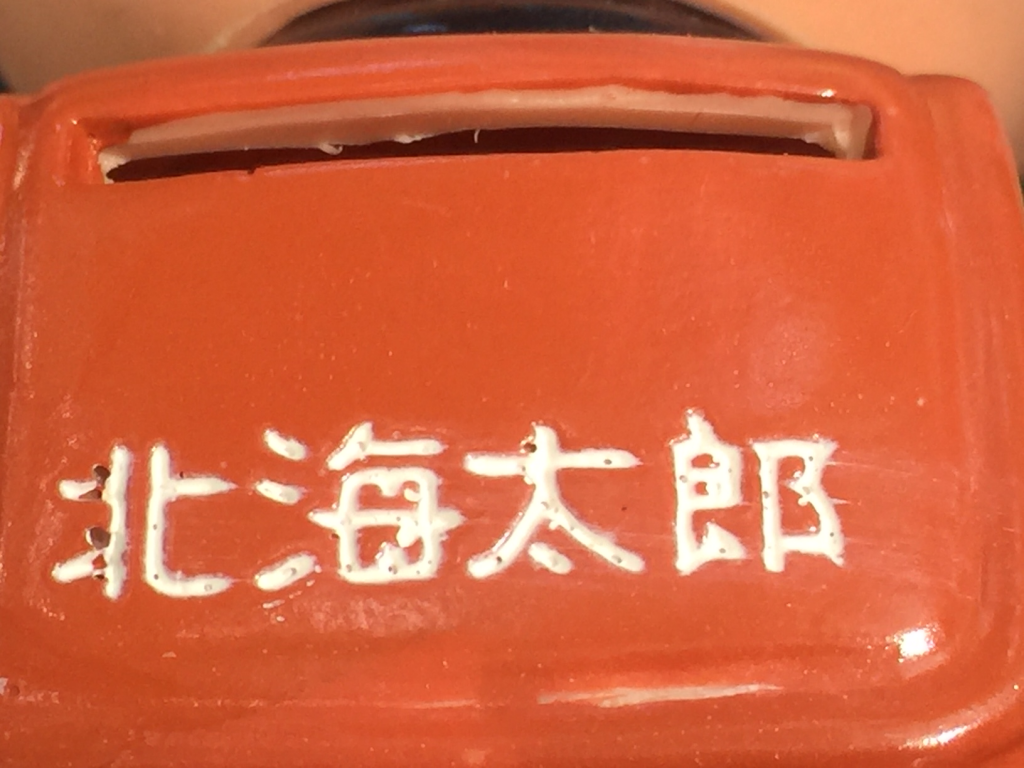 超希少品☆北海道銀行 初代キャラクター北海太郎 大型カウンター