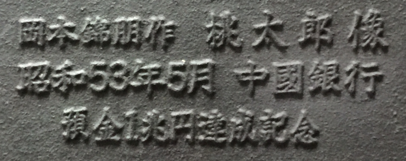 中国銀行 桃太郎像金属製貯金箱（岡本錦朋作） | 荒神乃庄