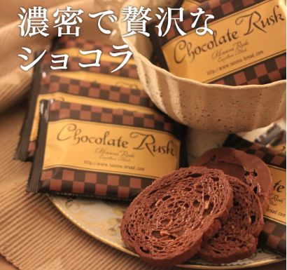 職場用のチョコにオススメ 人気の濃厚チョコラスクが安くておいしい バレンタイン14 職場へ大量に配る方へ 安くておいしいチョコ特集