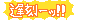 グラフィック0831007.gif