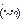 顔文字_とぼける.gif