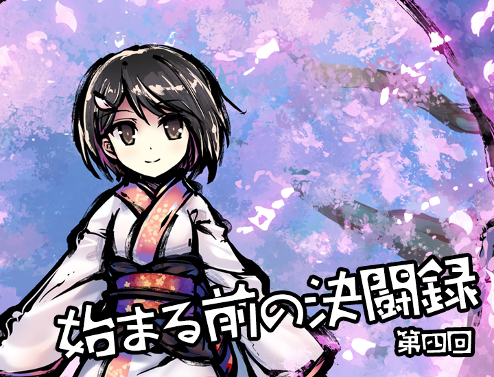 フルタ 空魔飛来帖 飛燕の月影