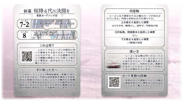 シーズン7ー2→8カード更新 | 桜降る代に小噺を 