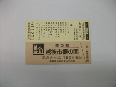 通常記念きっぷ裏面変更にて販売中 | 市振の関日記