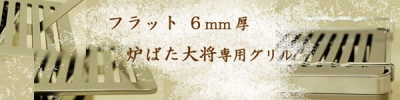 「炉ばた大将」専用グリル6.0mm厚