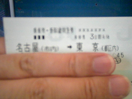 新幹線の切符(帝都)