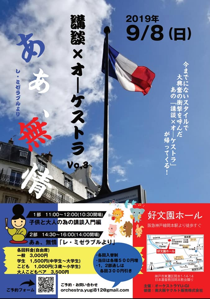 9月8日 日 は関西にて講談 オーケストラ ああ 無情 レミゼラブルよりジャンバルジャンを 京子喫茶室