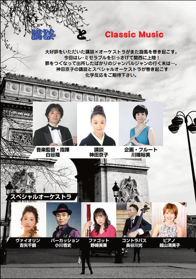 9月8日 日 は関西にて講談 オーケストラ ああ 無情 レミゼラブルよりジャンバルジャンを 京子喫茶室