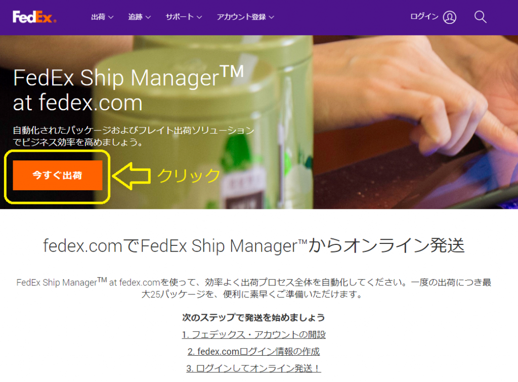 Fedex（フェデックス）の出荷書類の作成をオンラインでやって