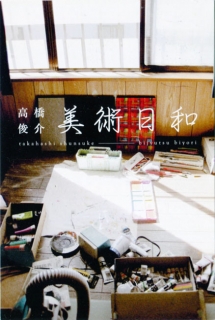 高橋俊介美術日和