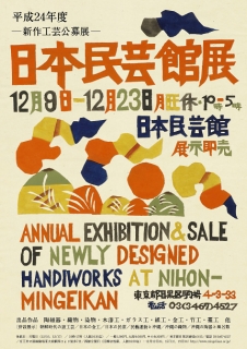 民藝館展ポスター